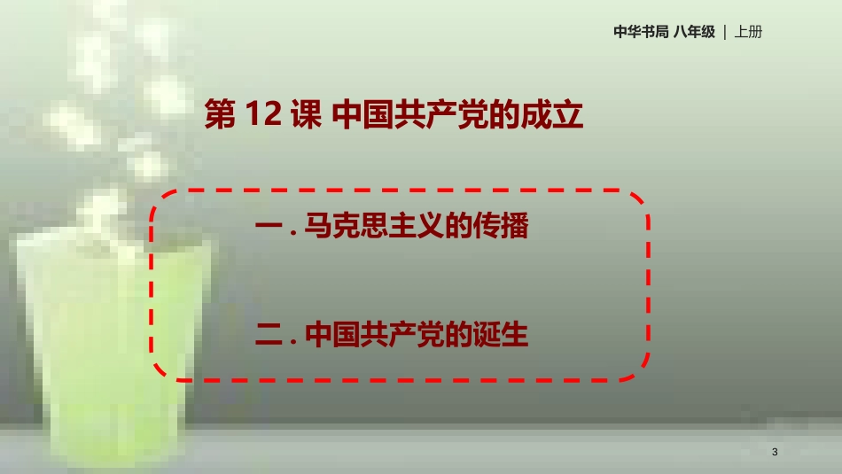 八年级历史上册 第3单元 新民主主义革命的兴起 第12课 中国共产党的成立优质课件 中华书局版_第3页