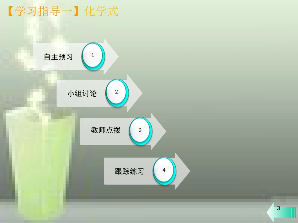 九年级化学上册 第四单元 自然界的水 课题4 化学式与化合价 第1课时 化学式课堂导学优质课件 （新版）新人教版_第3页