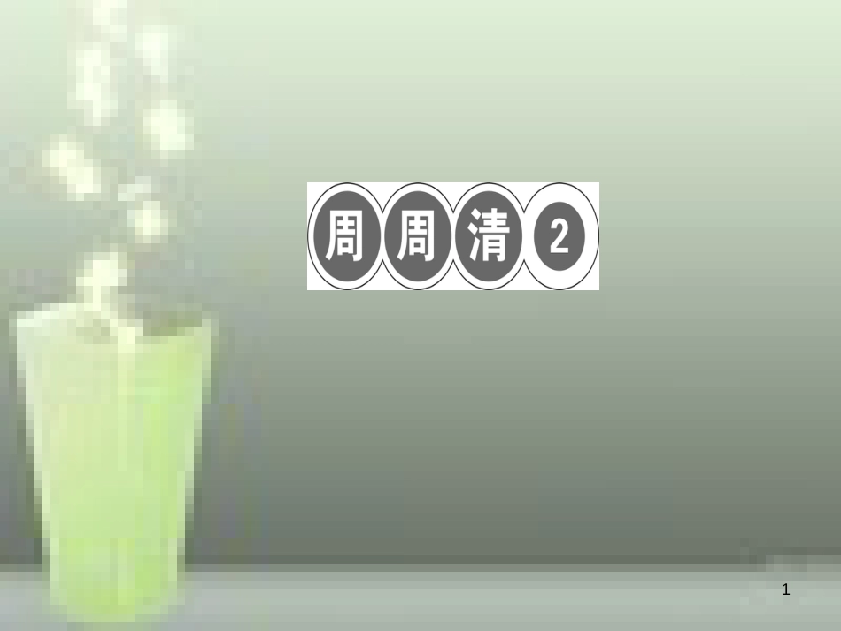 （玉林专版）七年级语文上册 周周清2习题优质课件 新人教版_第1页