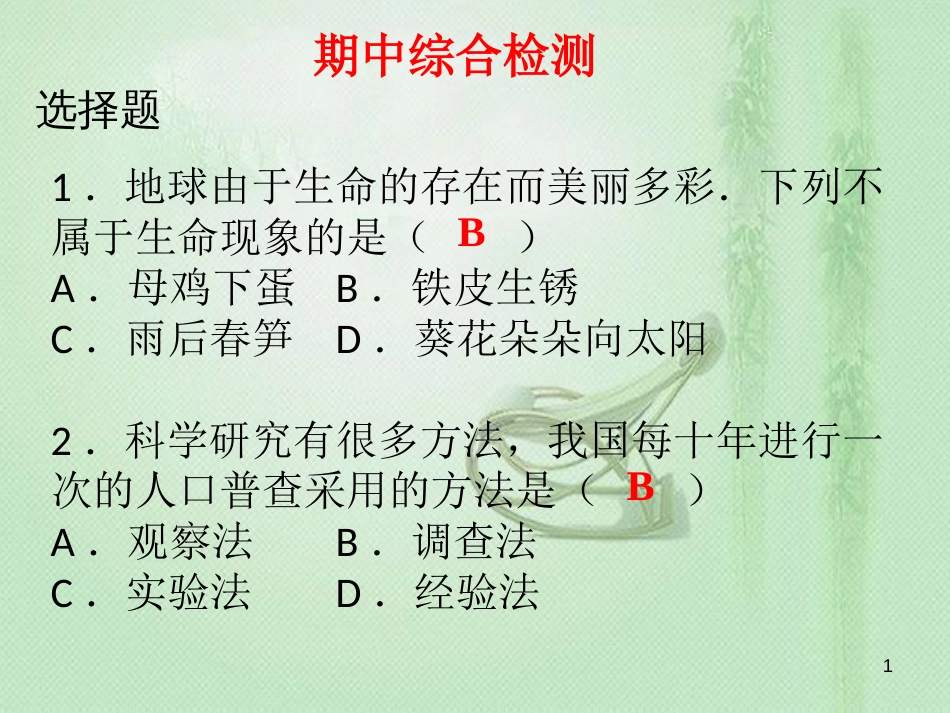 ygsAAA2018年七年级生物上册 期中综合检测优质课件 （新版）新人教版_第1页
