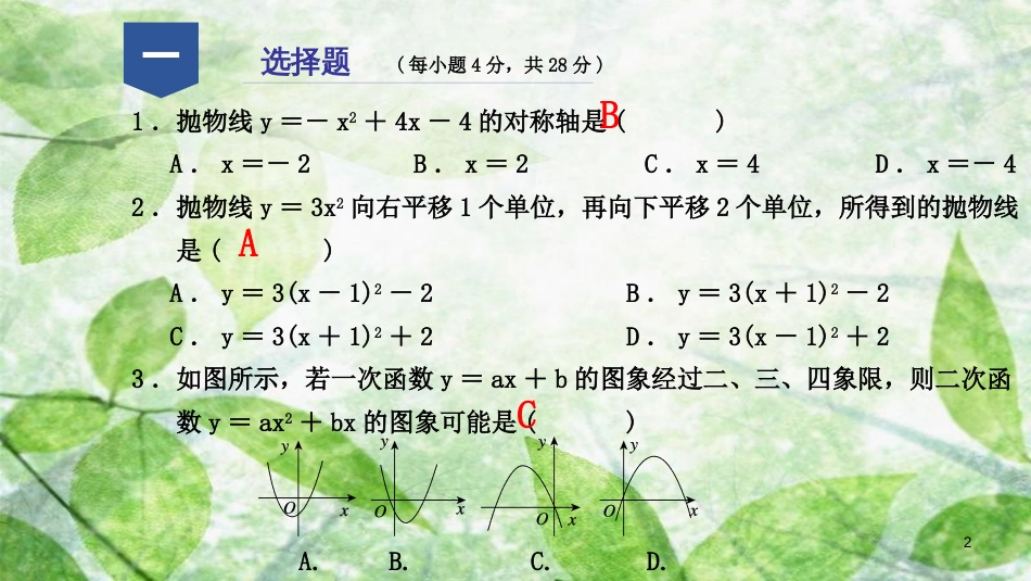 九年级数学上册 第一章 二次函数阶段性测试（三）优质课件 （新版）浙教版_第2页