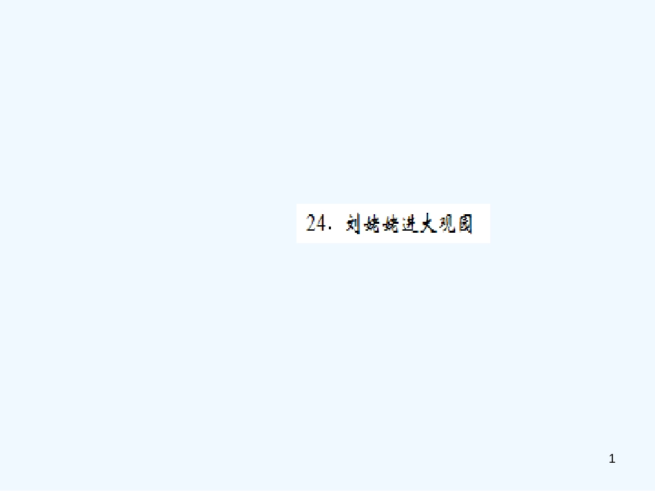 （黄冈专版）2018年九年级语文上册 第六单元 24 刘姥姥进大观园优质课件 新人教版_第1页