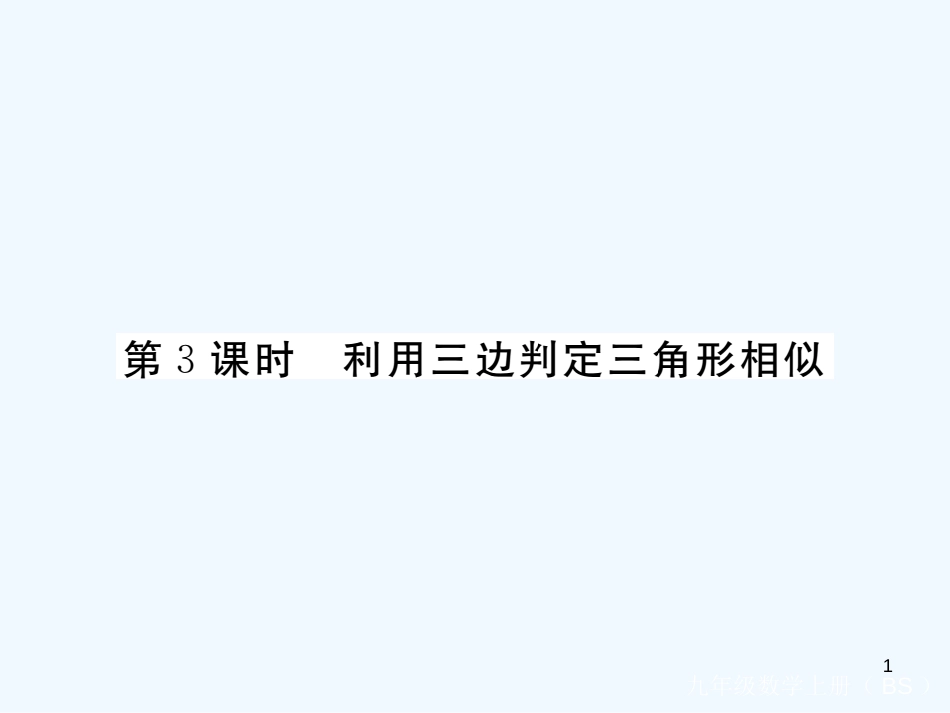 （江西专用）九年级数学上册 4.4 探索三角形相似的条件 第3课时 利用三边判定三角形相似讲练优质课件 （新版）北师大版_第1页