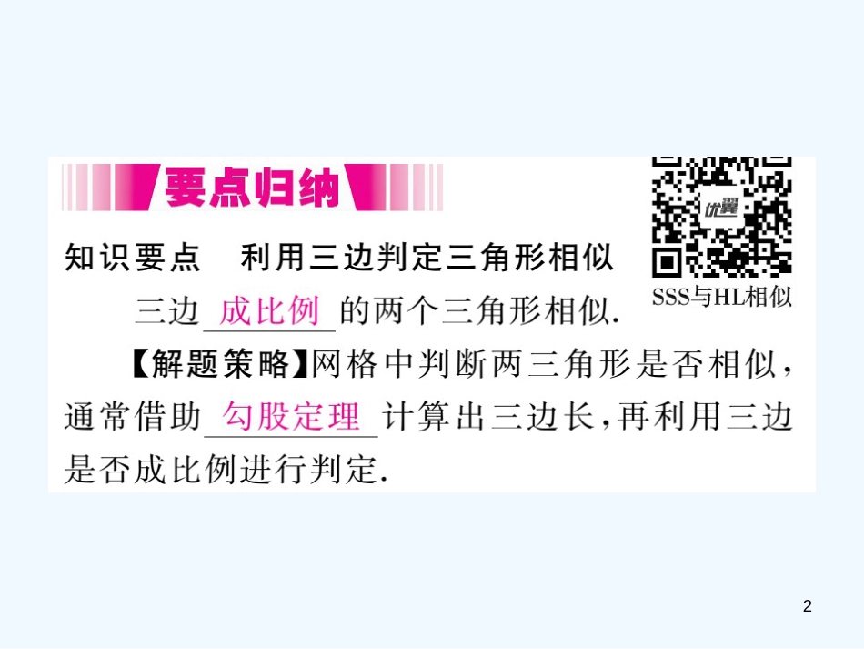 （江西专用）九年级数学上册 4.4 探索三角形相似的条件 第3课时 利用三边判定三角形相似讲练优质课件 （新版）北师大版_第2页