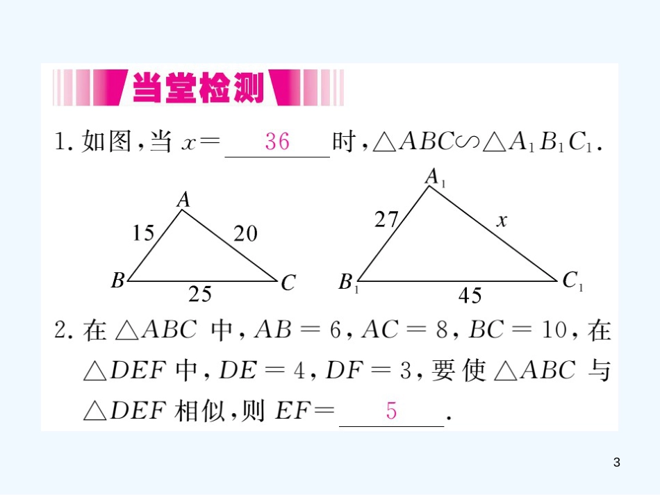 （江西专用）九年级数学上册 4.4 探索三角形相似的条件 第3课时 利用三边判定三角形相似讲练优质课件 （新版）北师大版_第3页