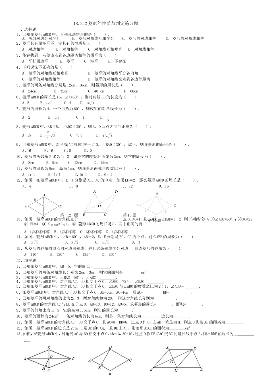 18.2.2菱形的性质与判定练习题[共6页]_第1页