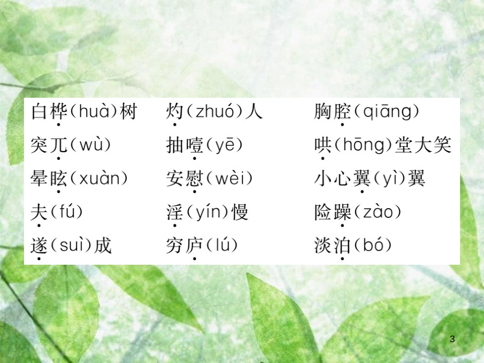 七年级语文上册 第四单元知识归纳优质课件 新人教版_第3页