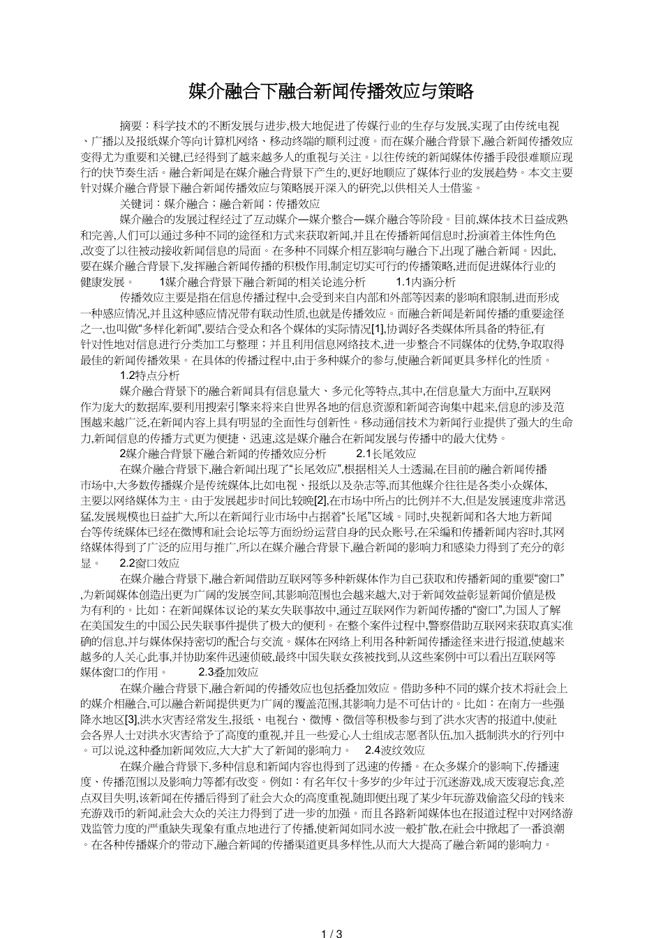 媒介融合下融合新闻传播效应与策略_第1页