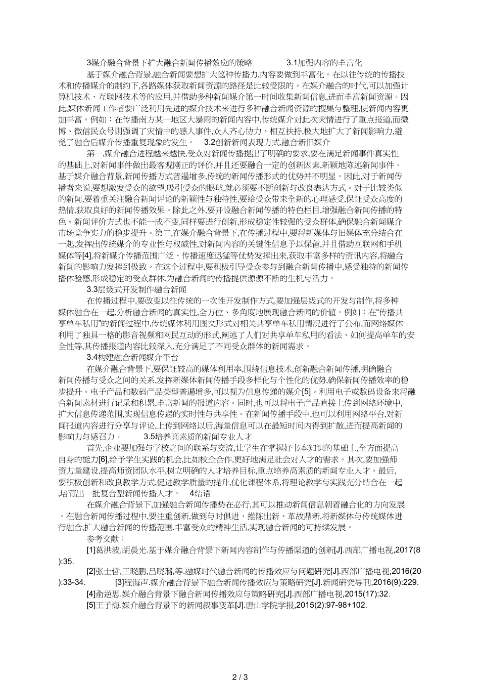 媒介融合下融合新闻传播效应与策略_第2页