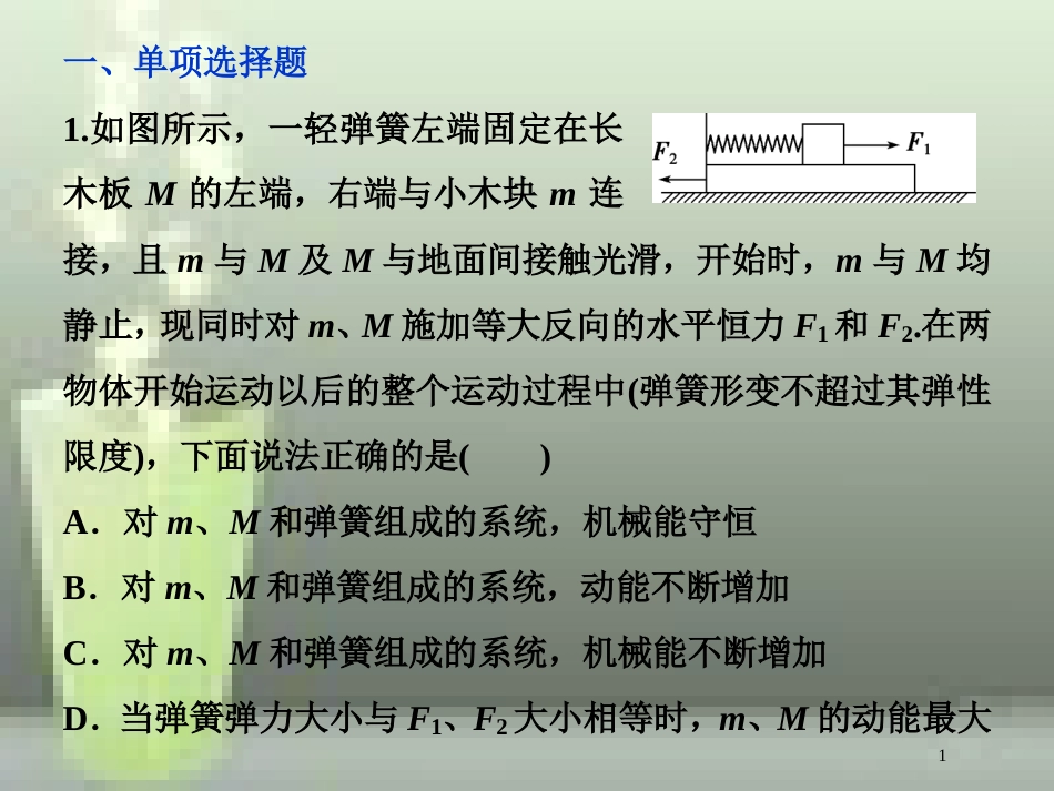 高考物理一轮复习 第五章 机械能及其守恒定律 第三节 机械能守恒定律课后检测能力提升优质课件_第1页