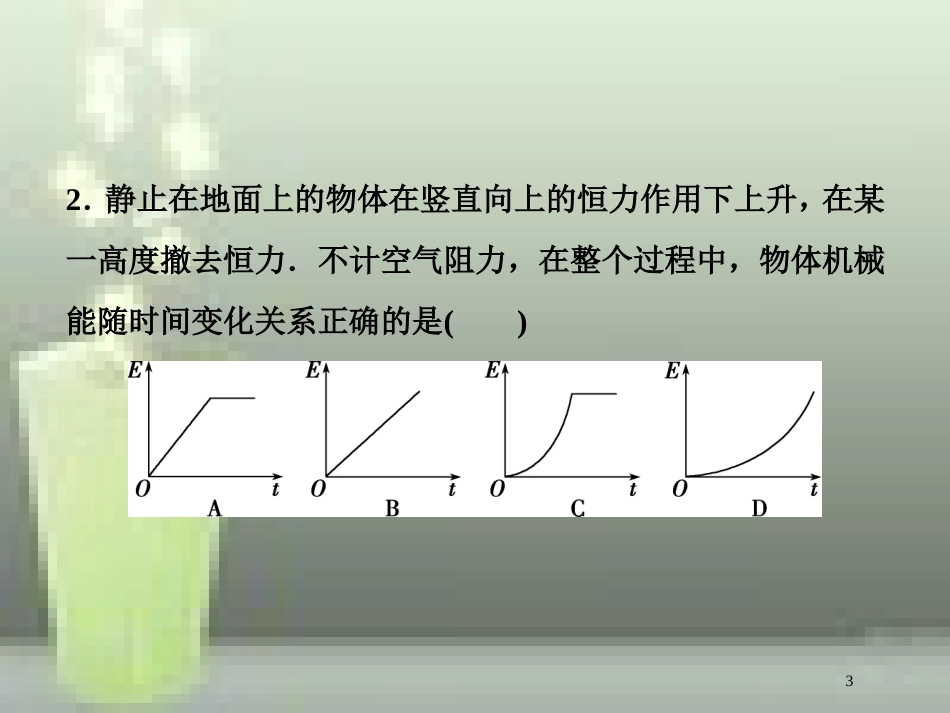 高考物理一轮复习 第五章 机械能及其守恒定律 第三节 机械能守恒定律课后检测能力提升优质课件_第3页