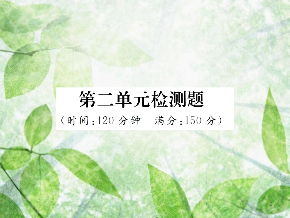 七年级语文上册 第二单元检测习题优质课件 新人教版_第1页