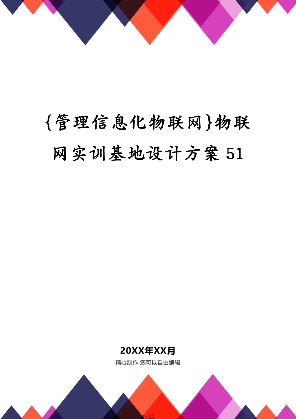 管理信息化物联网物联网实训基地设计方案51[共65页]_第2页