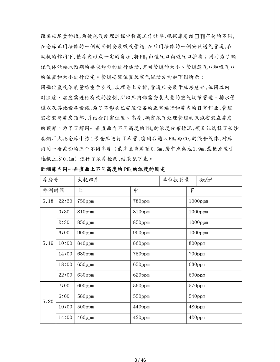 技术规范标准烟叶仓库磷化氢熏蒸尾气净化技术规范[共46页]_第3页