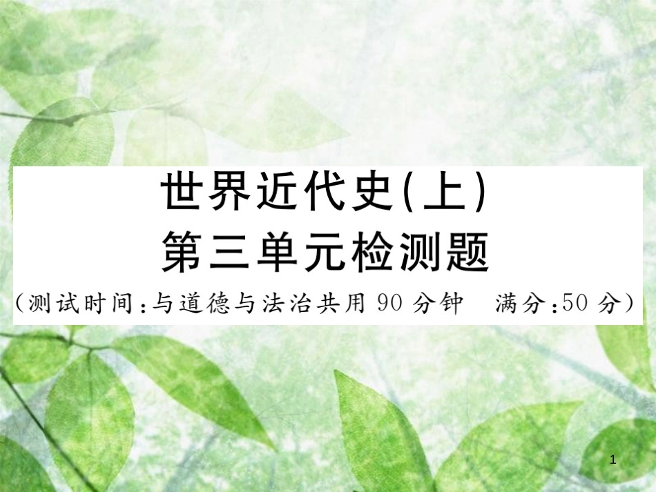 九年级历史上册 世界近代史（上）第七单元检测卷习题优质课件 川教版_第1页