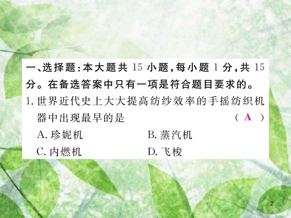 九年级历史上册 世界近代史（上）第七单元检测卷习题优质课件 川教版_第2页