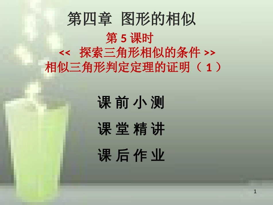 九年级数学上册 第四章 图形的相似 第5课时 探索三角形相似的条件 相似三角形判定定理的证明（1）优质课件 （新版）北师大版_第1页