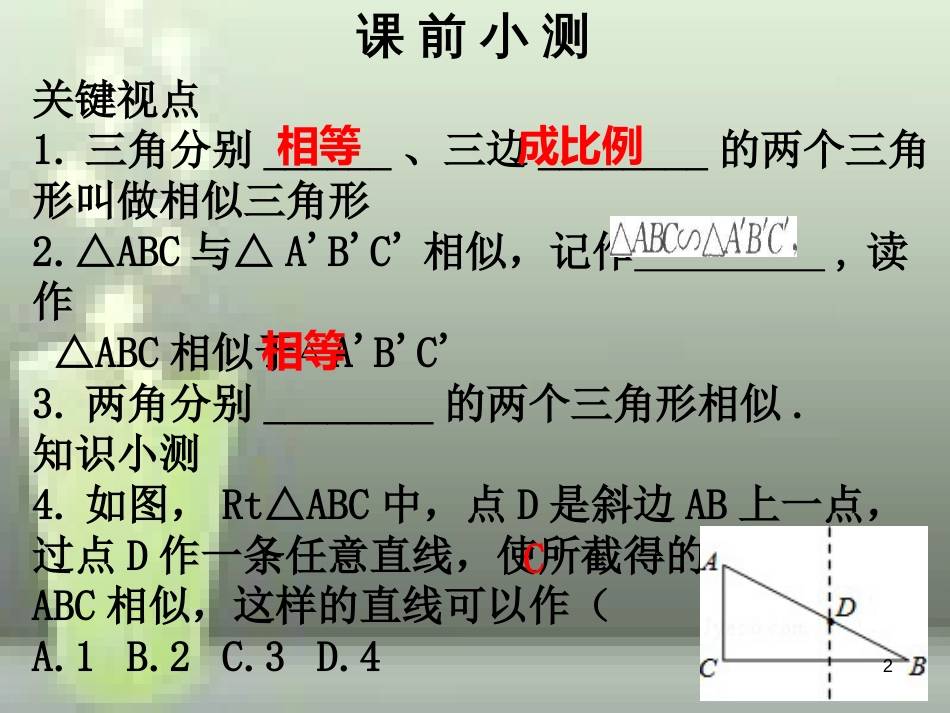 九年级数学上册 第四章 图形的相似 第5课时 探索三角形相似的条件 相似三角形判定定理的证明（1）优质课件 （新版）北师大版_第2页