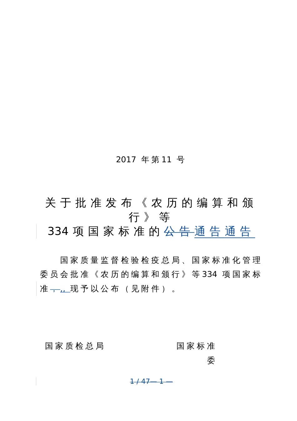 关于批准发布《农历的编算和颁行》等334项国家标准的公告_第1页