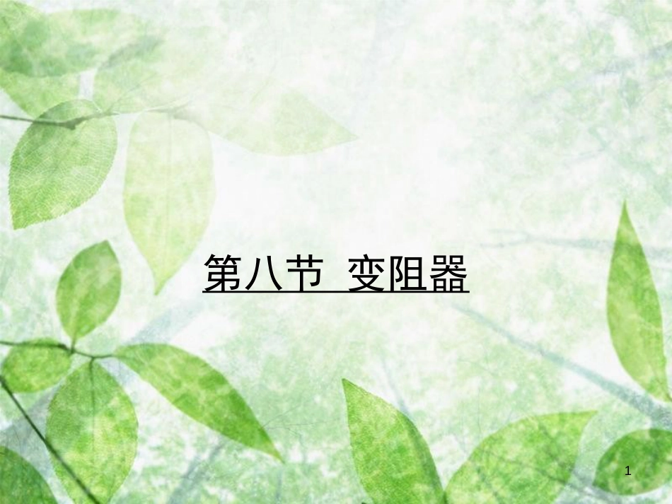 九年级物理全册 11.8 变阻器习题优质课件 （新版）北师大版_第1页