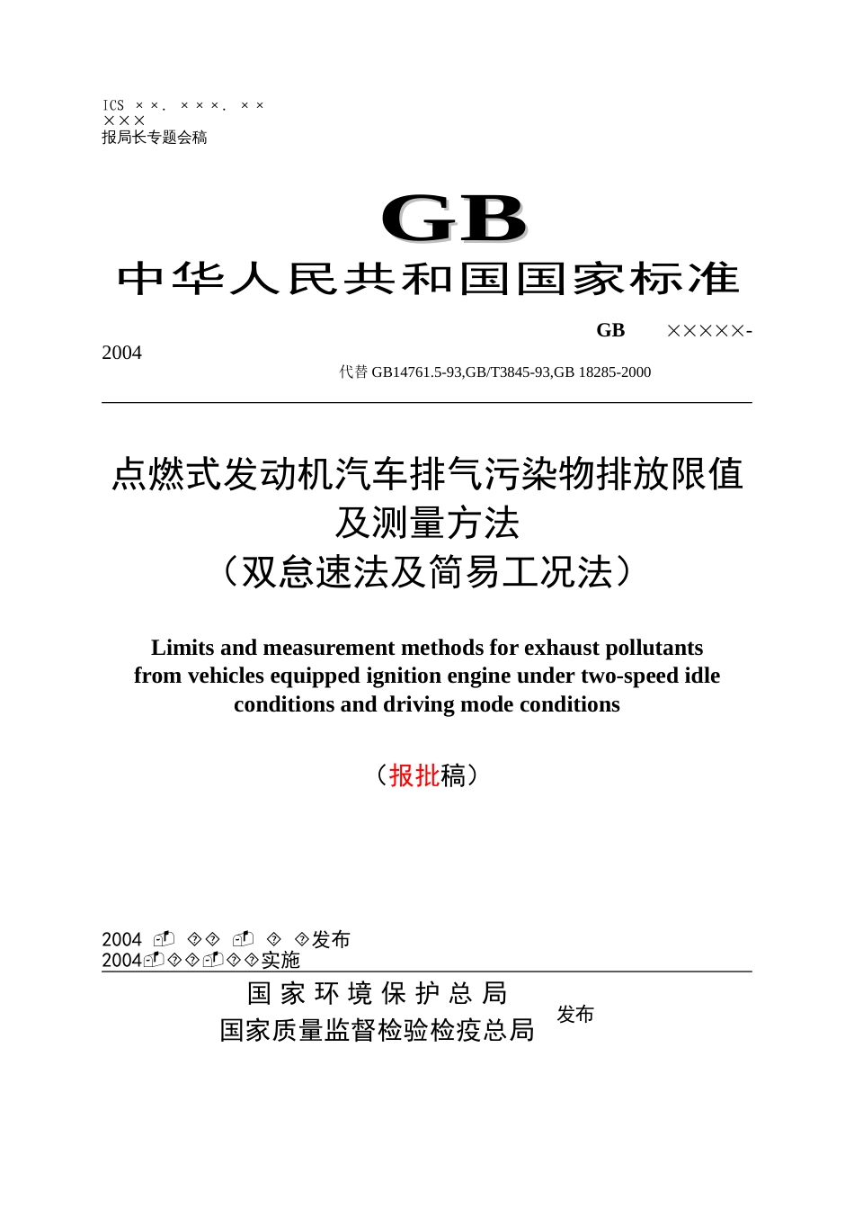 点燃式发动机汽车排气污染物排放限值及测量方法[共36页]_第1页