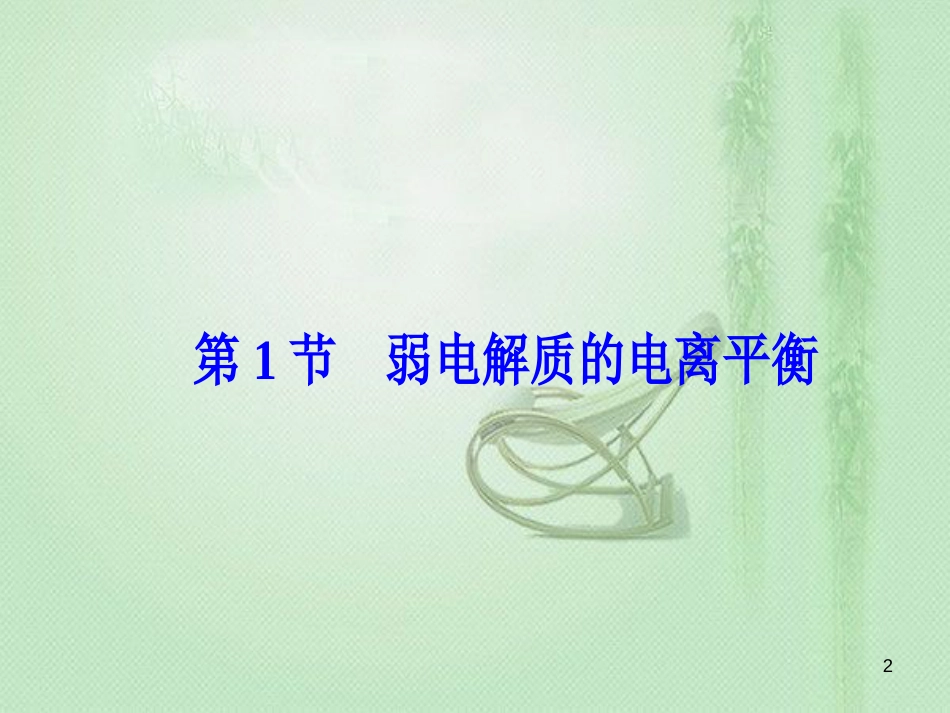 高考化学一轮复习 第八章 水溶液中的离子平衡 第1节 弱电解质的电离平衡优质课件_第2页