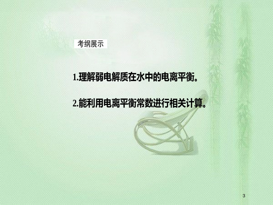 高考化学一轮复习 第八章 水溶液中的离子平衡 第1节 弱电解质的电离平衡优质课件_第3页