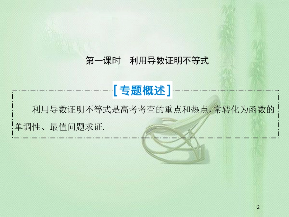 高考数学一轮复习 第二章 函数、导数及其应用 第13节 导数的综合应用 第一课时优质课件 新人教A版_第2页