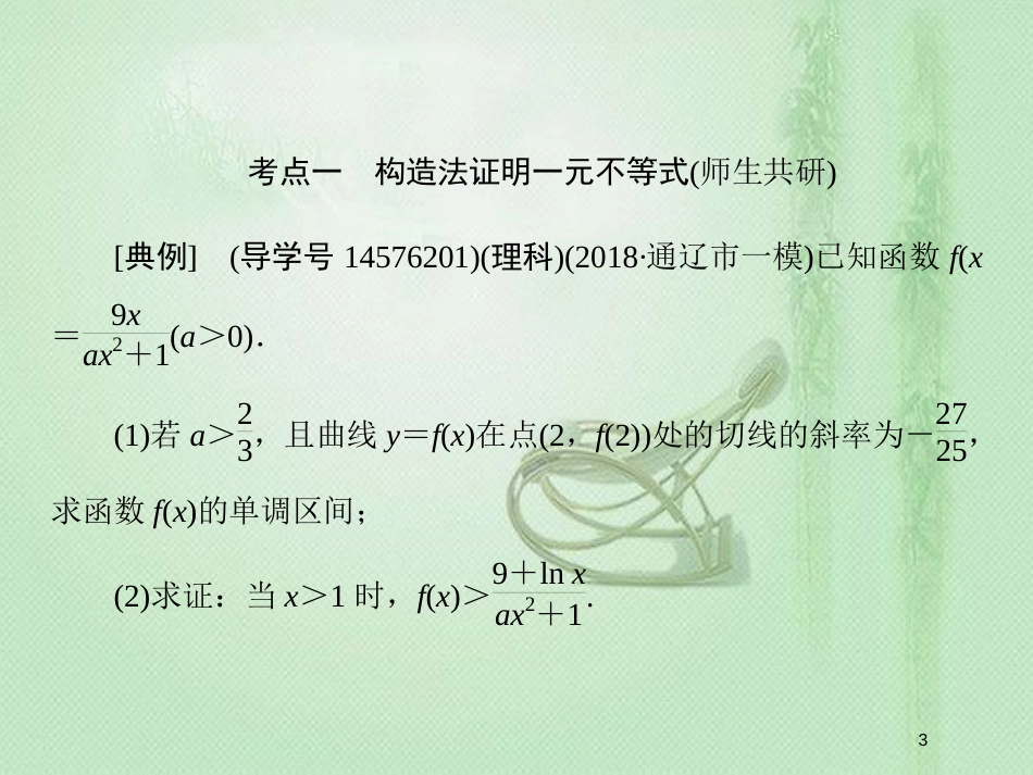 高考数学一轮复习 第二章 函数、导数及其应用 第13节 导数的综合应用 第一课时优质课件 新人教A版_第3页