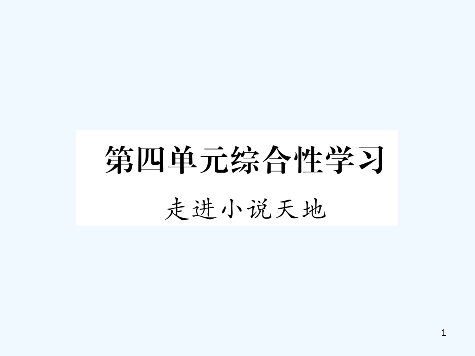 （安徽专版）2018年九年级语文上册 第4单元 综合性学习 走进小说天地优质课件 新人教版_第1页