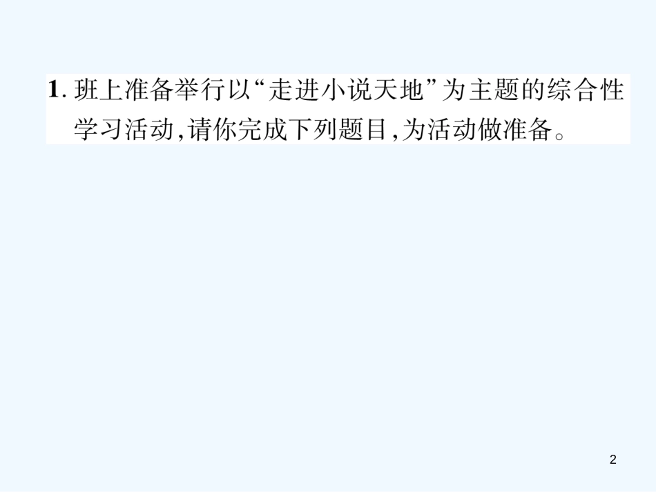 （安徽专版）2018年九年级语文上册 第4单元 综合性学习 走进小说天地优质课件 新人教版_第2页