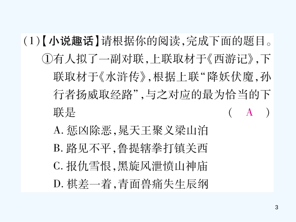（安徽专版）2018年九年级语文上册 第4单元 综合性学习 走进小说天地优质课件 新人教版_第3页