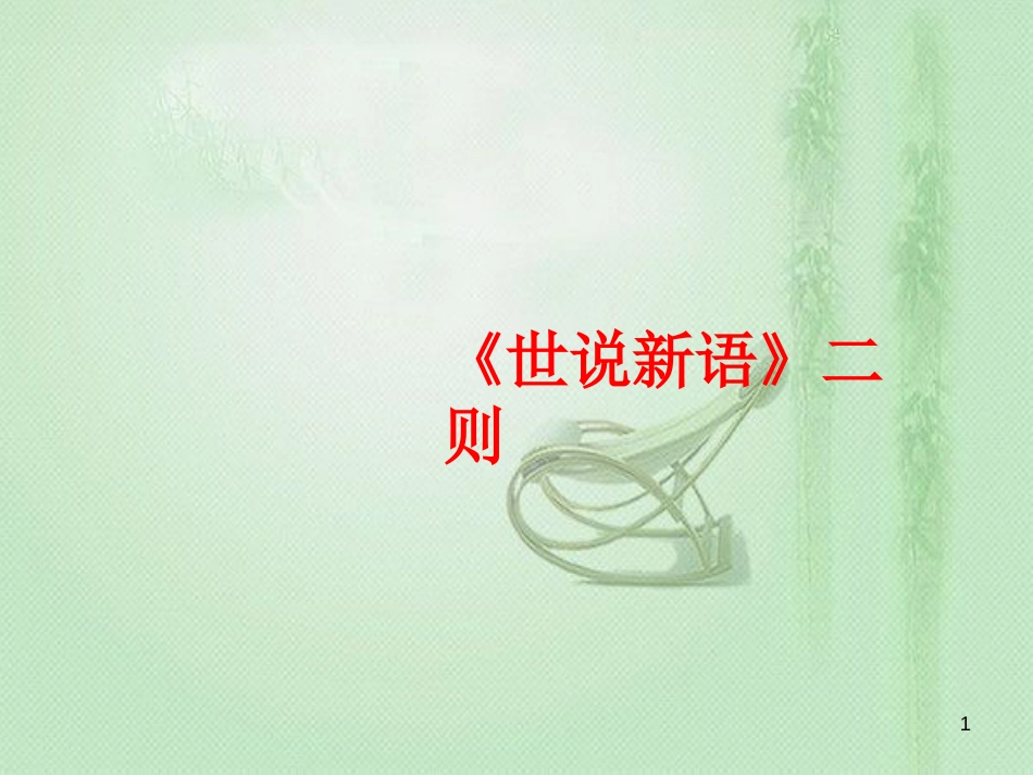 txzAAA2018年七年级语文上册 第二单元 8《世说新语》二则优质课件 新人教版_第1页