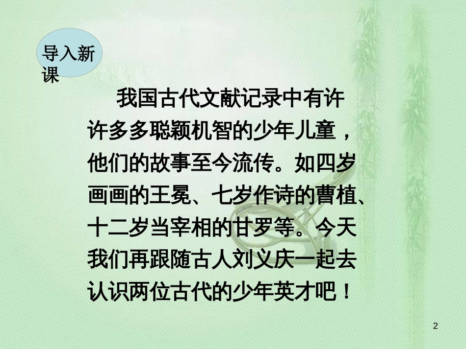txzAAA2018年七年级语文上册 第二单元 8《世说新语》二则优质课件 新人教版_第2页