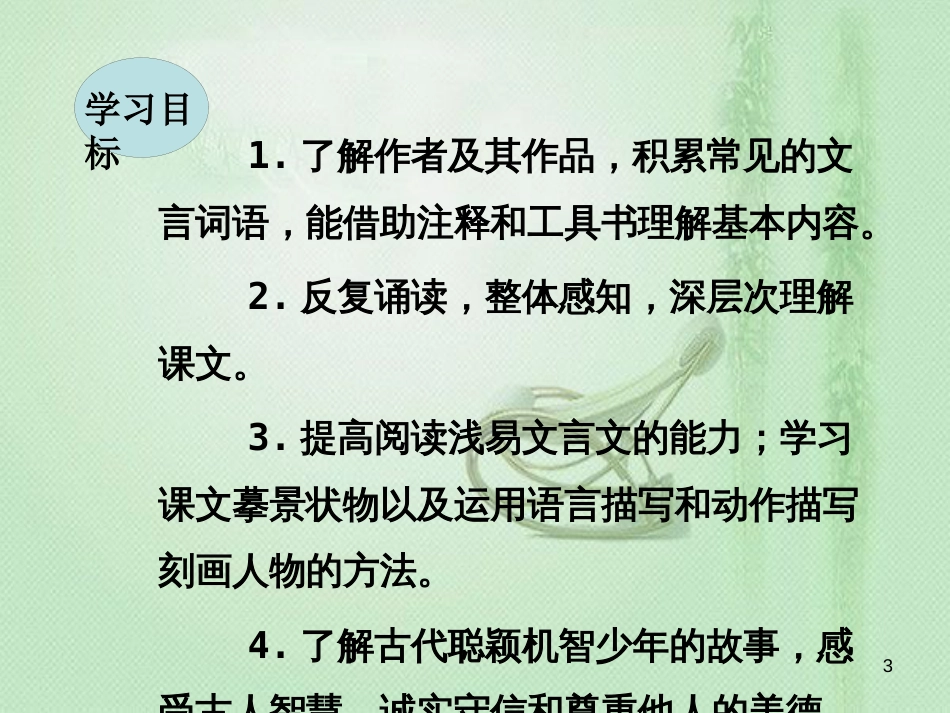 txzAAA2018年七年级语文上册 第二单元 8《世说新语》二则优质课件 新人教版_第3页