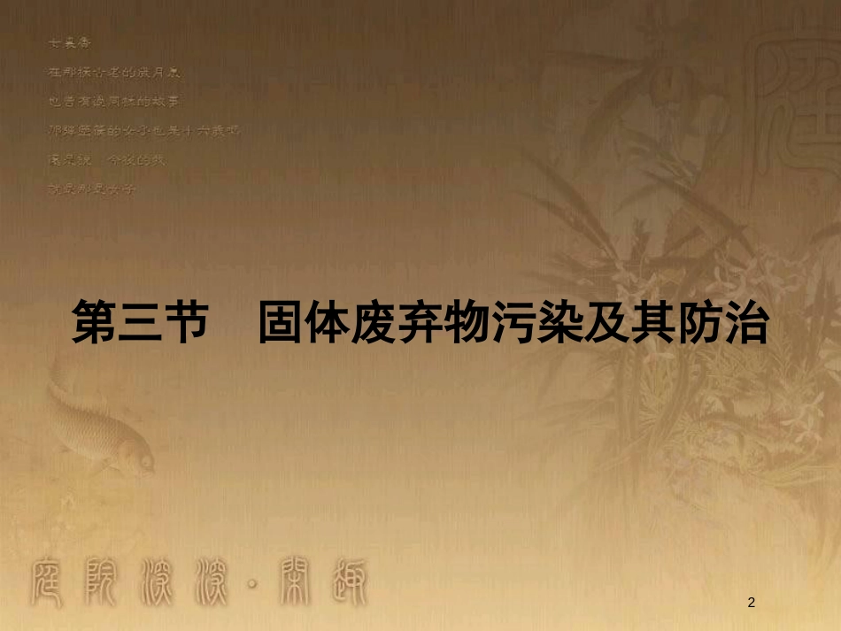 高中地理 第四章 环境污染及其防治 4.3 固体废弃物污染及其防治优质课件 湘教版选修6_第2页