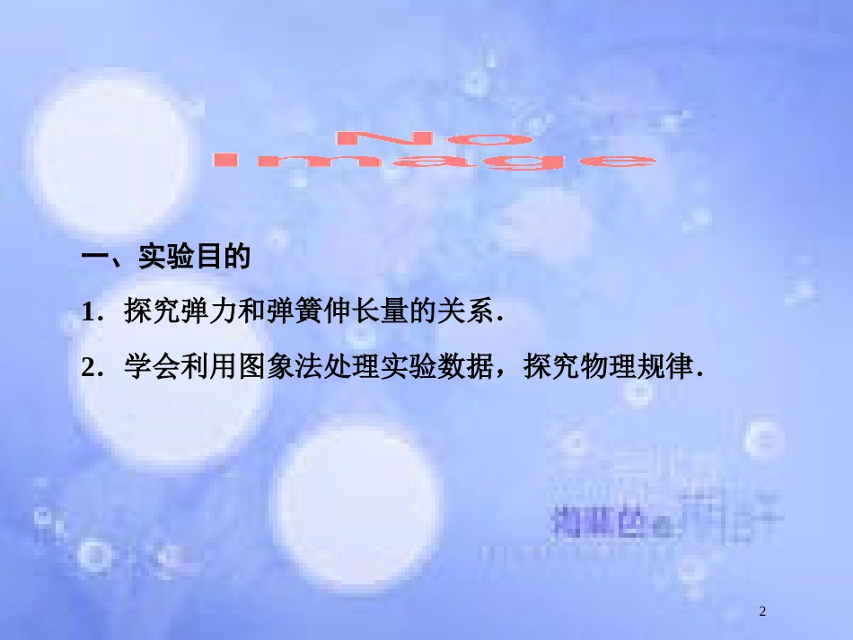 高考物理大一轮复习 第2章 相互作用 实验2 探究弹力和弹簧伸长的关系课件[共33页]_第2页