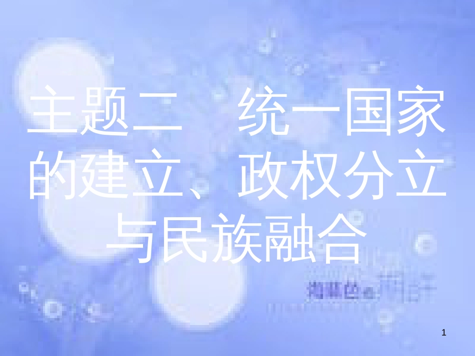 安徽省2017年中考历史 第一部分 教材知识梳理 模块一 中国古代史 主题二 统一国家的建立、政权分立与民族融合复习课件_第1页