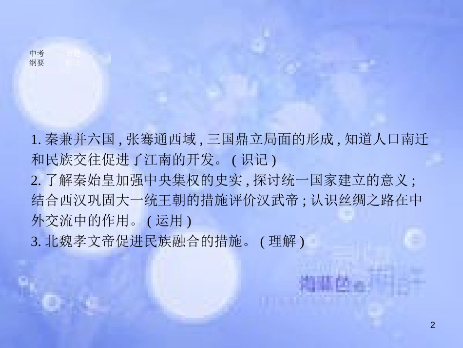安徽省2017年中考历史 第一部分 教材知识梳理 模块一 中国古代史 主题二 统一国家的建立、政权分立与民族融合复习课件_第2页