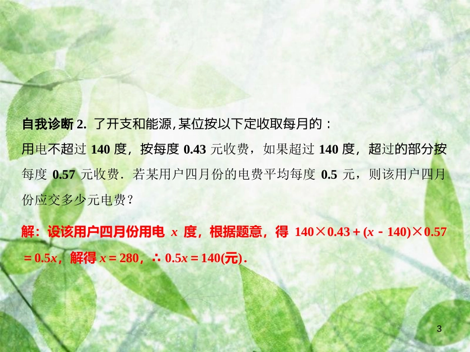 七年级数学上册 第3章 一元一次方程 3.4 一元一次方程模型的应用 第4课时 分段计费问题和方案问题优质课件 （新版）湘教版_第3页