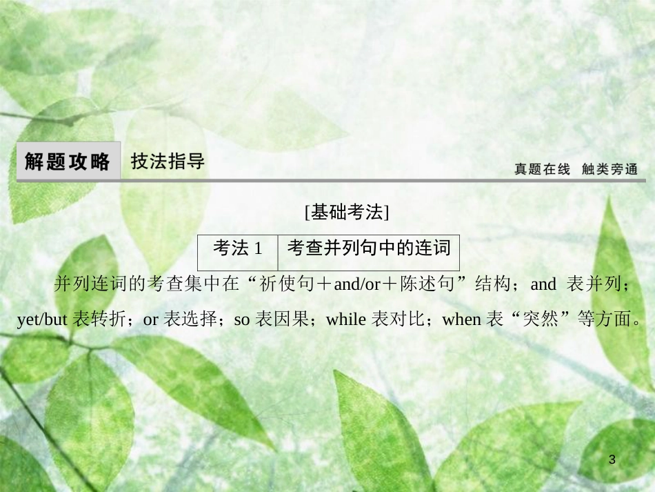 高考英语大一轮复习 第二部分 语法考点精讲 第七节 并列句与状语从句优质课件 新人教版_第3页