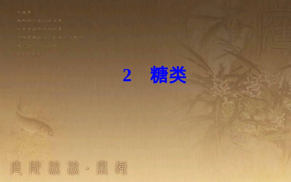 高中化学 第四章 生命中的基础有机化学物质 2 糖类优质课件 新人教版选修5_第2页