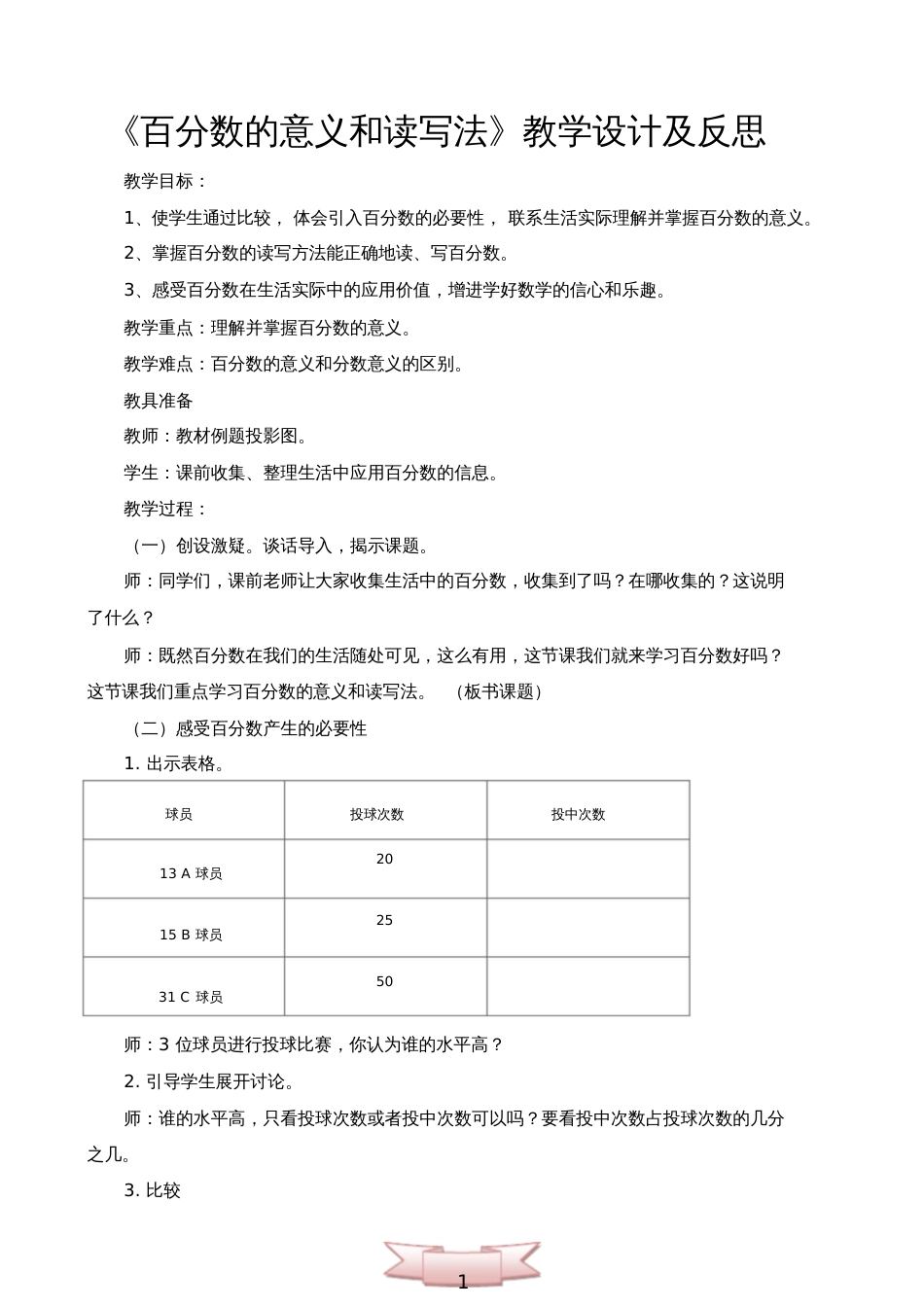 《百分数的意义和读写法》教学设计及反思[共5页]_第1页