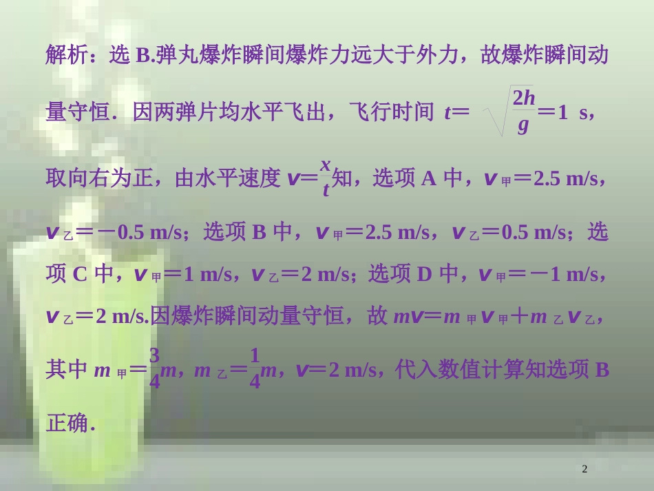 高考物理一轮复习 第六章 碰撞与动量守恒 第二节 动量守恒定律碰撞爆炸反冲随堂达标巩固落实优质课件_第2页