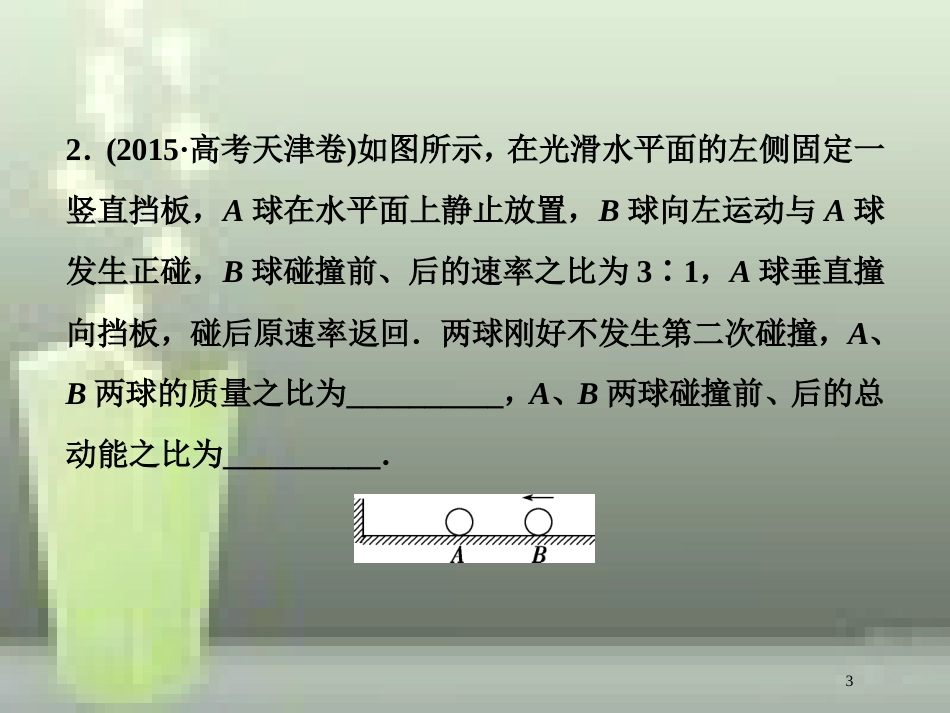 高考物理一轮复习 第六章 碰撞与动量守恒 第二节 动量守恒定律碰撞爆炸反冲随堂达标巩固落实优质课件_第3页