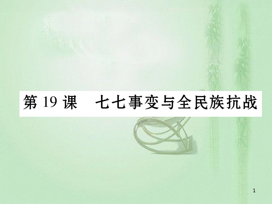 八年级历史上册 第六单元 中华民族的抗日战争 第19课 七七事变与全名族抗战作业优质课件 新人教版_第1页