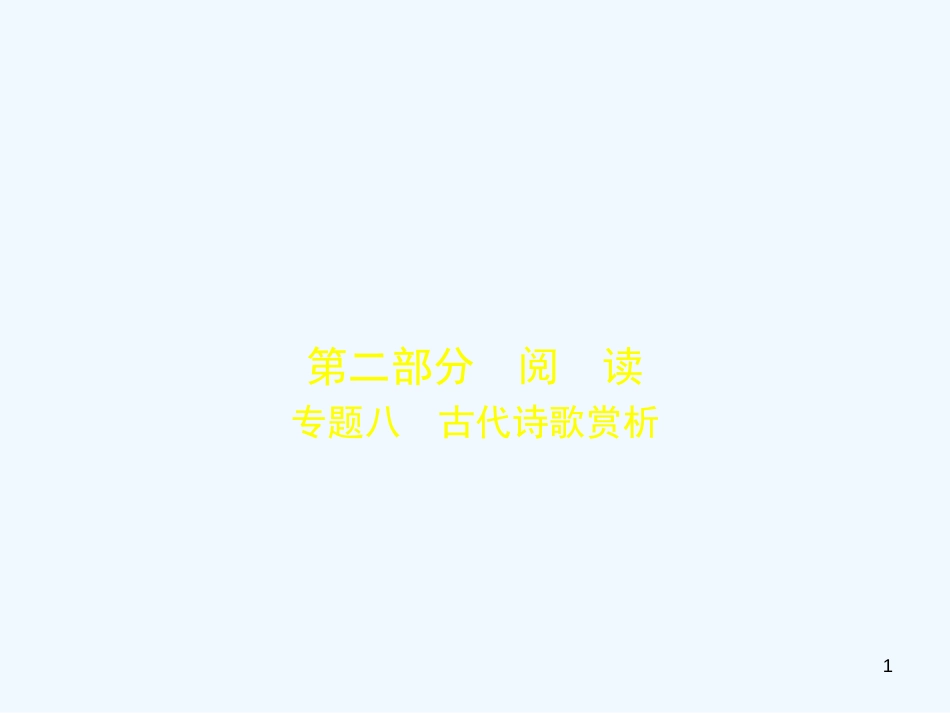 （河北专版）2018年中考语文总复习 第二部分 阅读 专题八 古代诗歌赏析（试题部分）优质课件_第1页