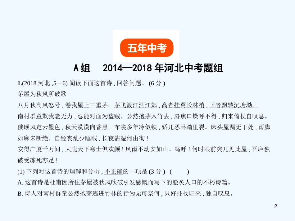（河北专版）2018年中考语文总复习 第二部分 阅读 专题八 古代诗歌赏析（试题部分）优质课件_第2页