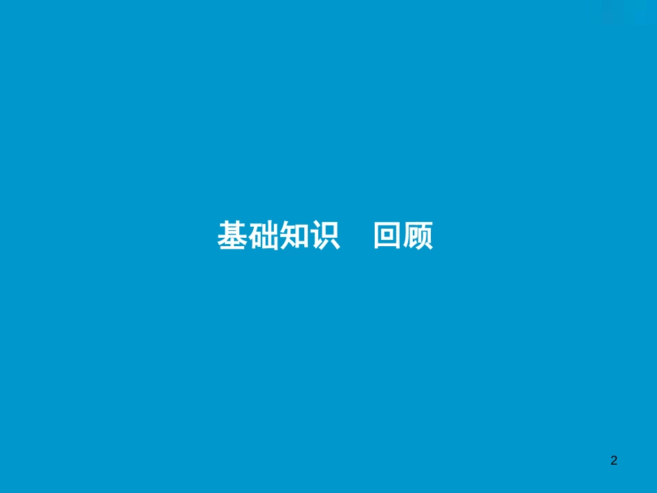 高考英语一轮复习 Unit 5 The power of nature优质课件 新人教版选修6_第2页