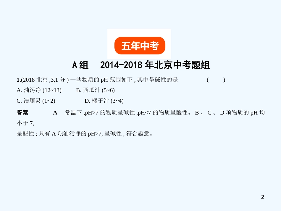 （北京专用）2019年中考化学复习 专题八 常见的酸、碱、盐（试卷部分）优质课件_第2页